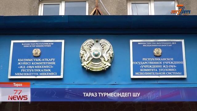 ТАРАЗ ТҮРМЕСІНДЕГІ ШУ смотреть онлайн