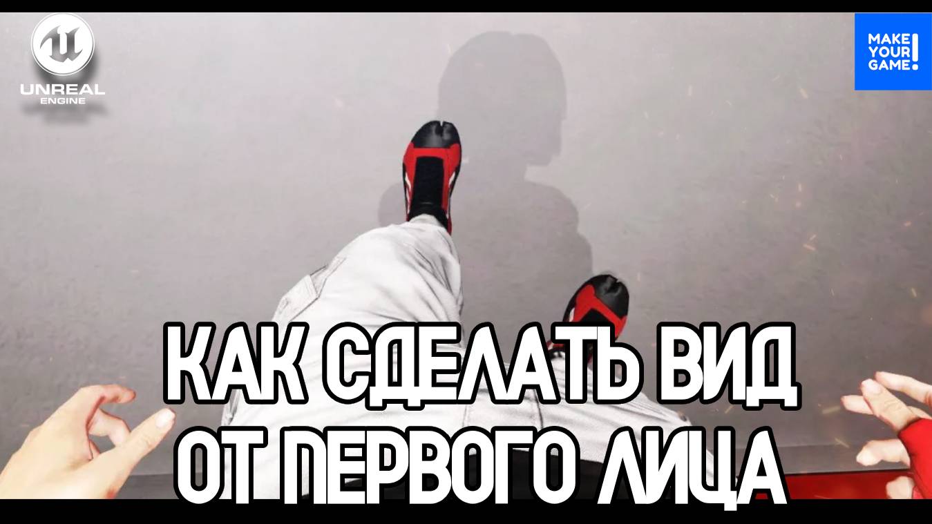 Как сделать вид от первого лица | First Person Camera | Уроки Unreal Engine смотреть онлайн