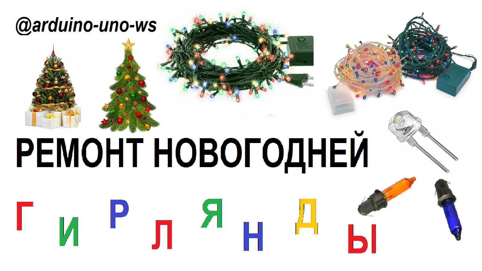 КАК ОТРЕМОНТИРОВАТЬ НОВОГОДНЮЮ ГИРЛЯНДУ? Ремонтируем светодиодные/лампочковые гирлянды и ленты! смотреть онлайн