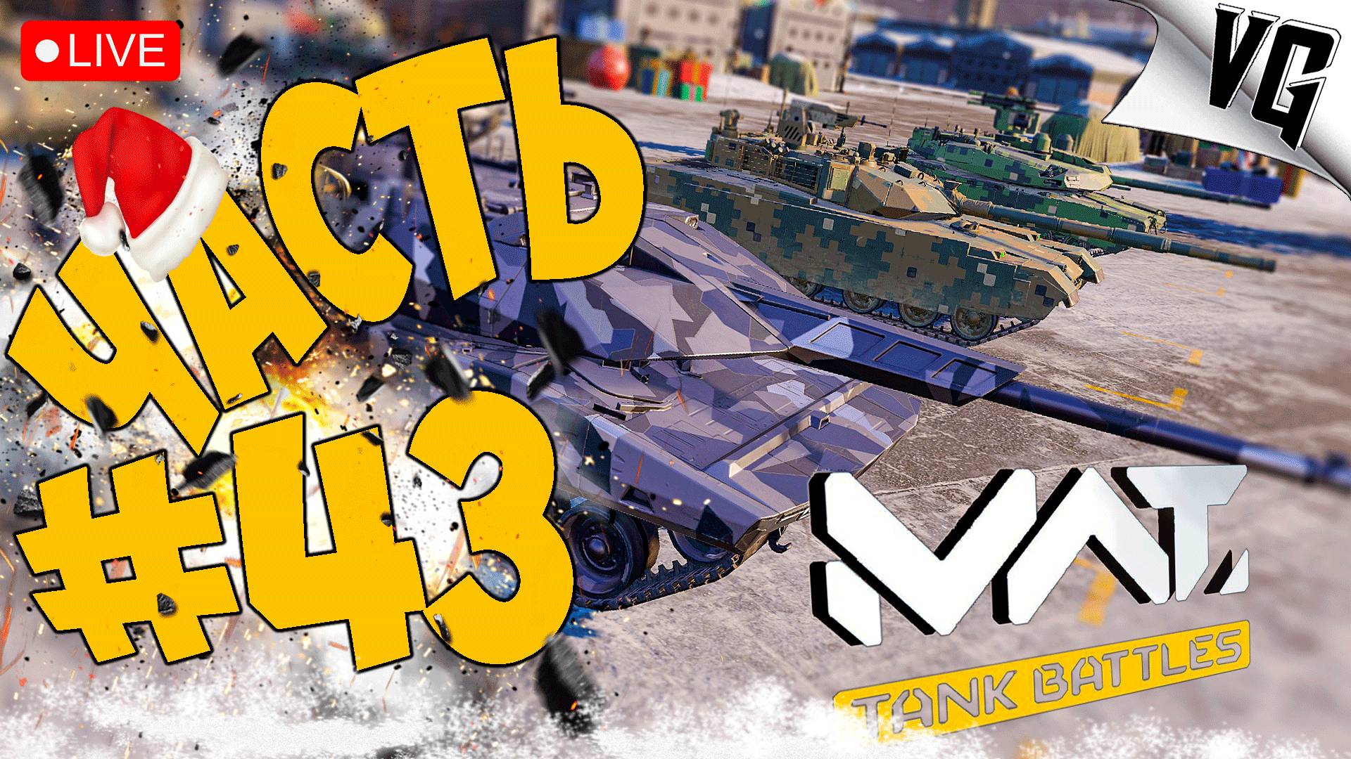 ТАНКОВЫЙ ВИНЕГРЕТ ➤ ЧАСТЬ 43 ➤ MWT: TANK BATTLES 🔴 #mwttankbattles смотреть онлайн