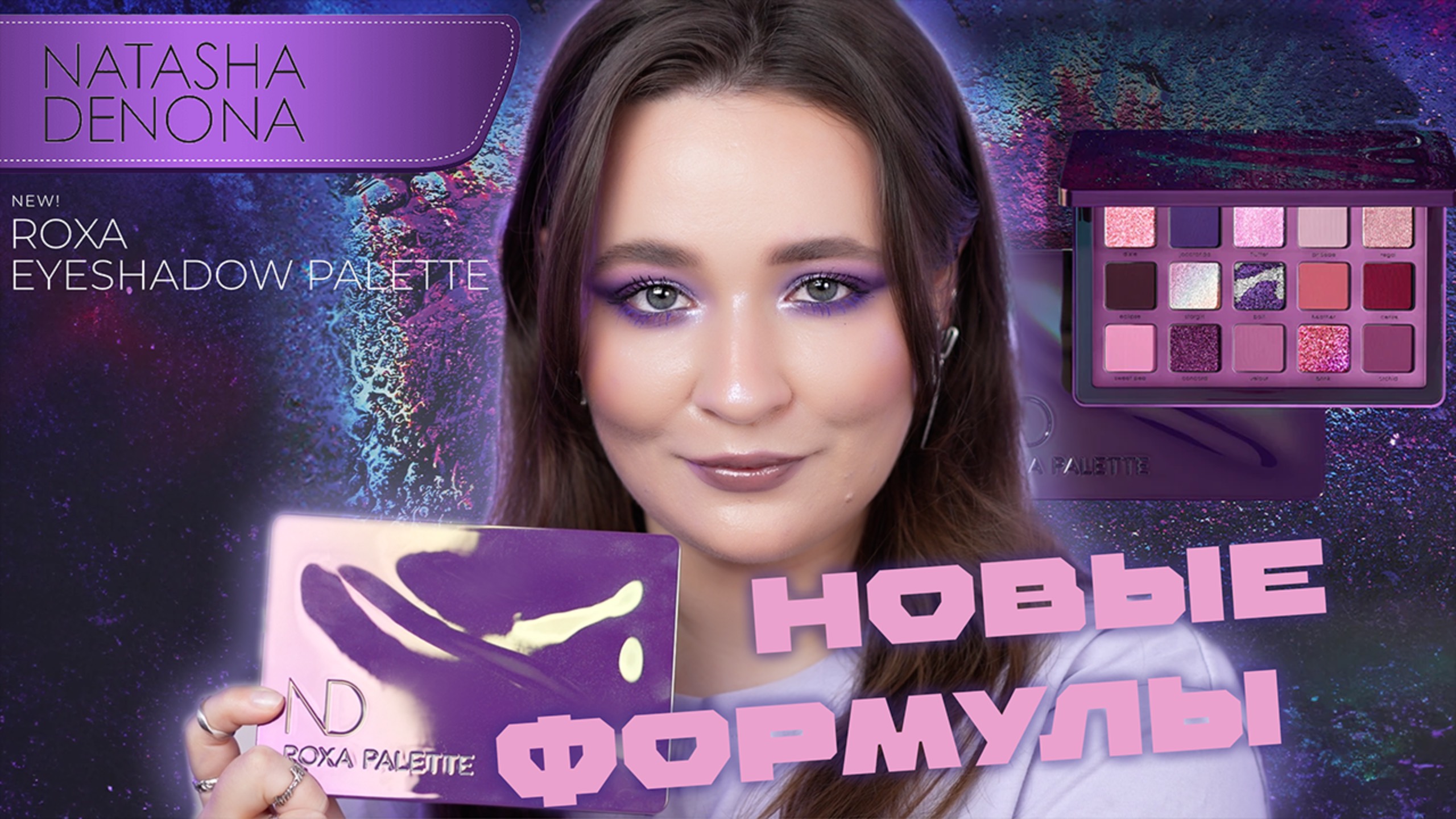 NATASHA DENONA ROXA  ОБЗОР ПАЛЕТКИ