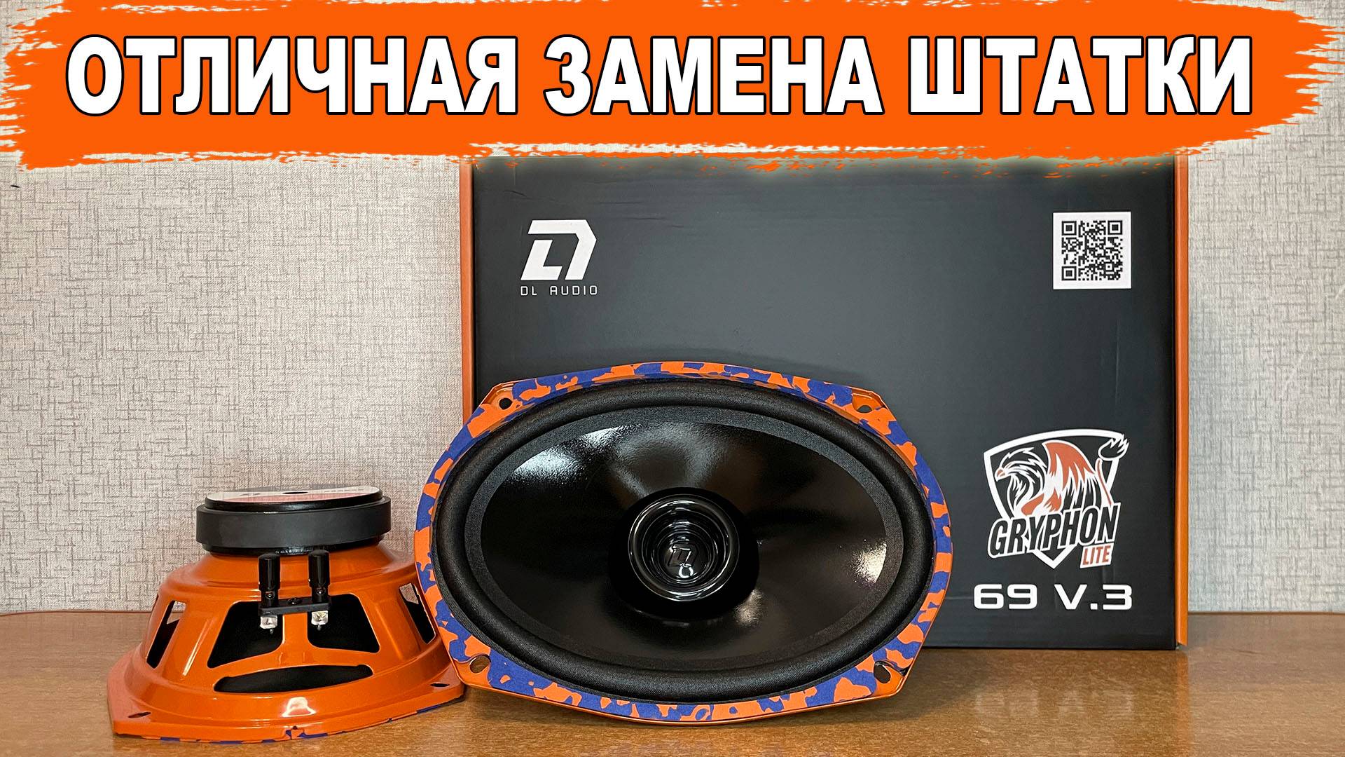 Басистые и громкие овалы в заднюю полку! DL Audio Gryphon Lite 69 V.3 смотреть онлайн
