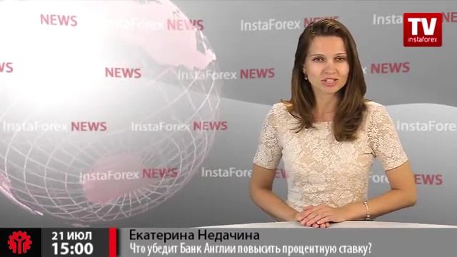 Что убедит Банк Англии повысить процентную ставку, а инвесторов - покупать фунт? смотреть онлайн