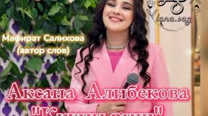 Аксана Алибекова_Ккуни риш 2025 .mp4