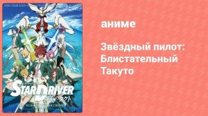 Звёздный пилот: Блистательный Такуто 1 серия (аниме-сериал, 2010)