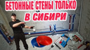 Бетонные стены!  Разводка труб по наружке!