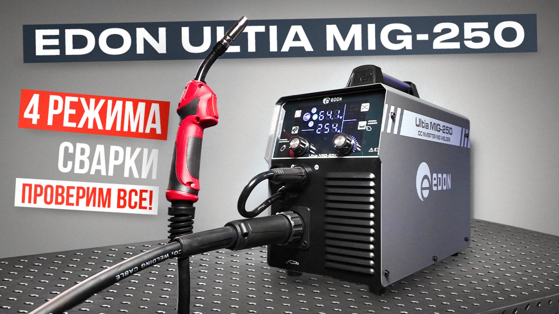 Полуавтомат 4в1 - EDON ULTIA MIG-250 для сварки без газа и не только #сварка смотреть онлайн