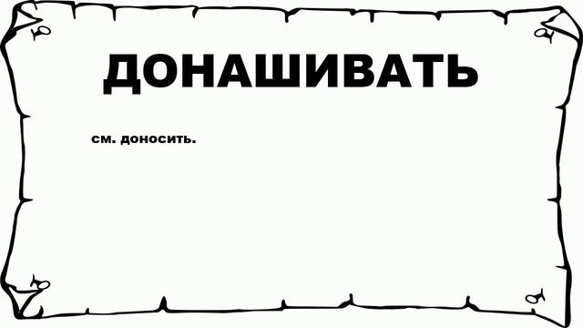 ДОНАШИВАТЬ - что это такое? значение и описание