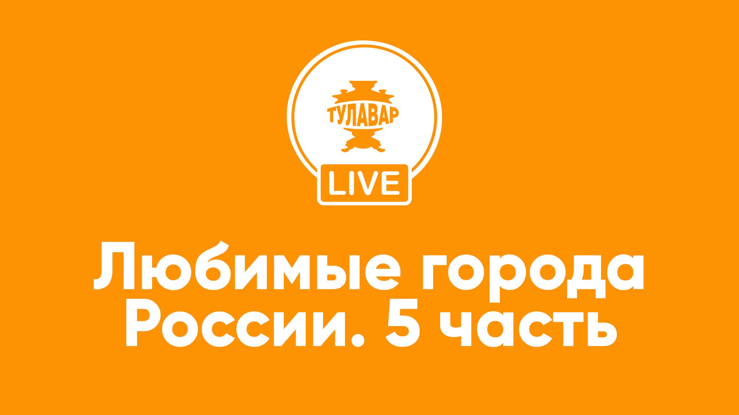 Любимые города России. 5 часть смотреть онлайн