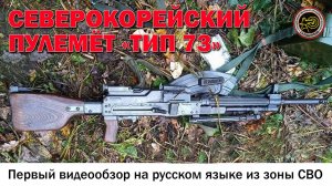 Первый обзор северокорейского пулемёта «Тип 73» на русском языке (из зоны СВО)