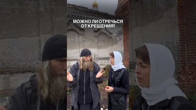 Раскрещивание. Можно ли отречься от креста? смотреть онлайн