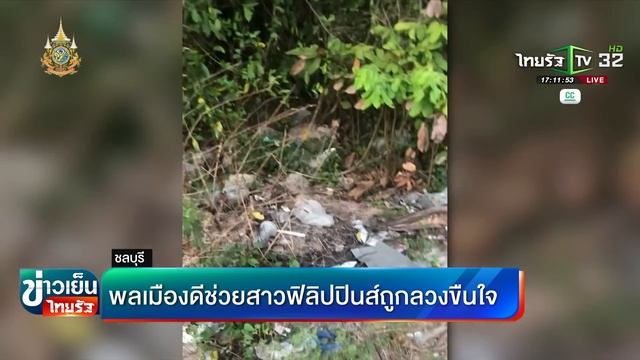 พลเมืองดีช่วยสาวฟิลิปปินส์ถูกลวงขืนใจ | 2 เม.ย. 67 | ข่าวเย็นไทยรัฐ смотреть онлайн