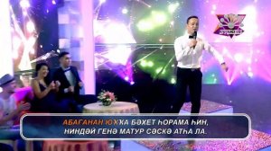 Иҙҽл Нурғалин - Абаға сәскәһҽ (Башкирское караоке | Башҡортса караоке)