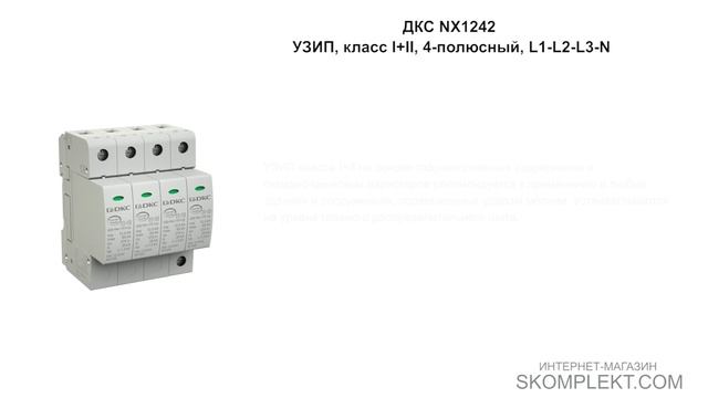 ДКС NX1242 УЗИП, класс I+II, 4-полюсный, L1-L2-L3-N смотреть онлайн