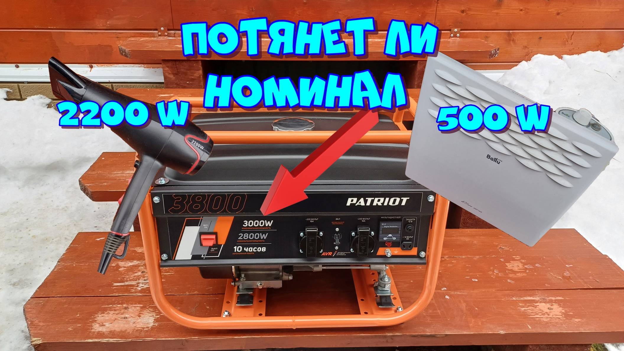 Потянет ли заявленный номинал генератор Патриот 3000w👀🤔 смотреть онлайн