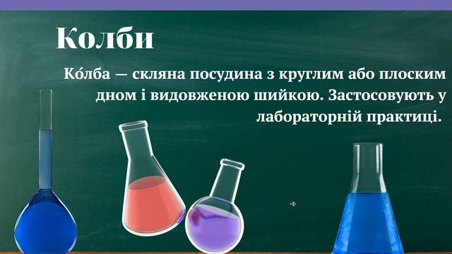 Правила безпеки в хімічному кабінеті. Обладнання та хімічний посуд. смотреть онлайн