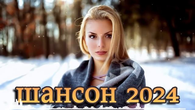 ШАНСОН ДЛЯ ЛЮБИМЫХ 💖 КРАСИВЫЕ ПЕСНИ 💖 РУССКИЙ ШАНСОН смотреть онлайн