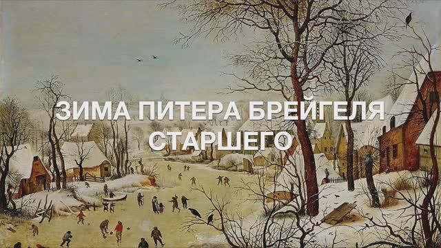 ЗИМА ПИТЕРА БРЕЙГЕЛЯ СТАРШЕГО смотреть онлайн