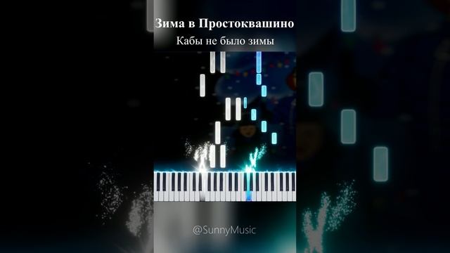 Кабы не было зимы (Зима в Простоквашино) 【 Music Box / SHORTS 】 #Кабынебылозимы #Synthesia смотреть онлайн