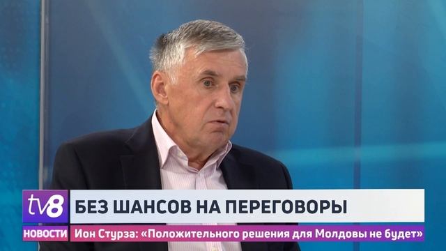 Без шансов на переговоры. Ион Стурза: «Положительного решения для Молдовы не будет» смотреть онлайн