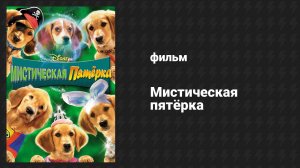 Мистическая пятёрка (фильм, 2011)