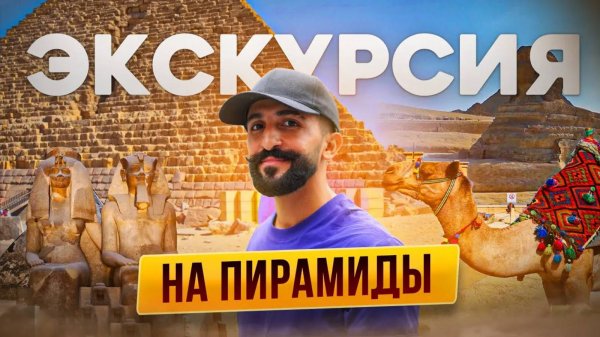 Экскурсия на Пирамиды | Полный обзор и информация