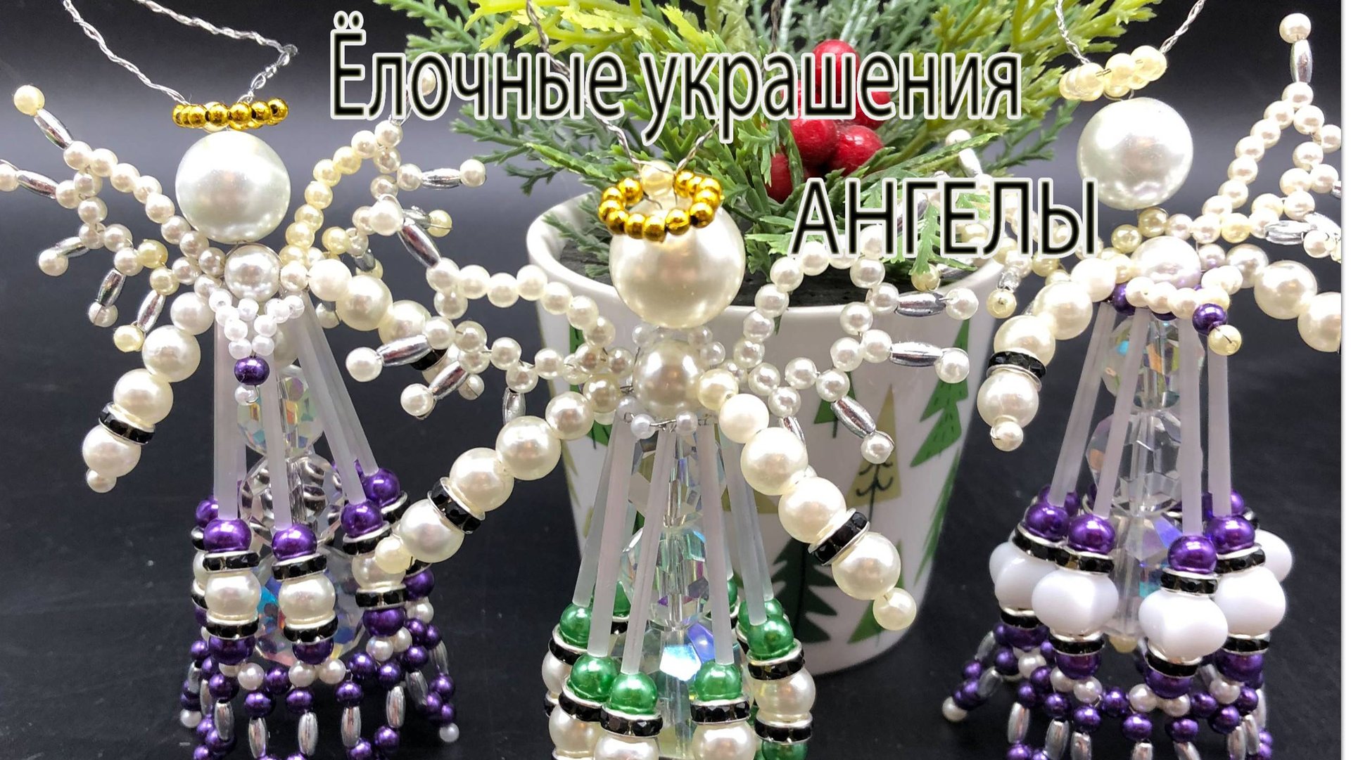 Ёлочные украшения. АНГЕЛЫ. смотреть онлайн