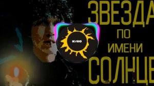 Виктор Цой-звезда по имени солнце