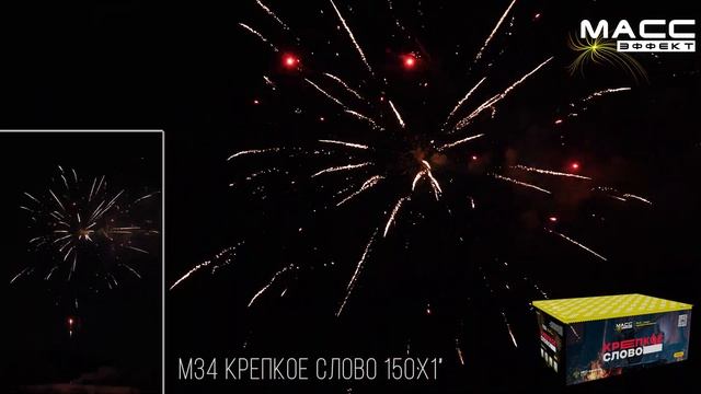 Батарея салютов М34 КРЕПКОЕ СЛОВО 150 залпов 1 дюйм смотреть онлайн