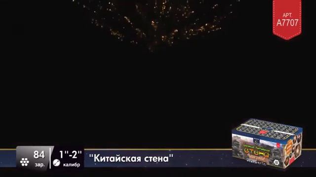 Батарея салютов "Китайская стена" (Артикул А7707) смотреть онлайн
