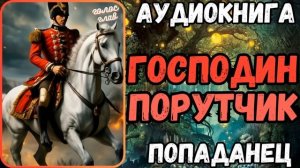 АУДИОРАССКАЗ | ПОПАДАНЕЦ: ГОСПОДИН ПОРУЧИК