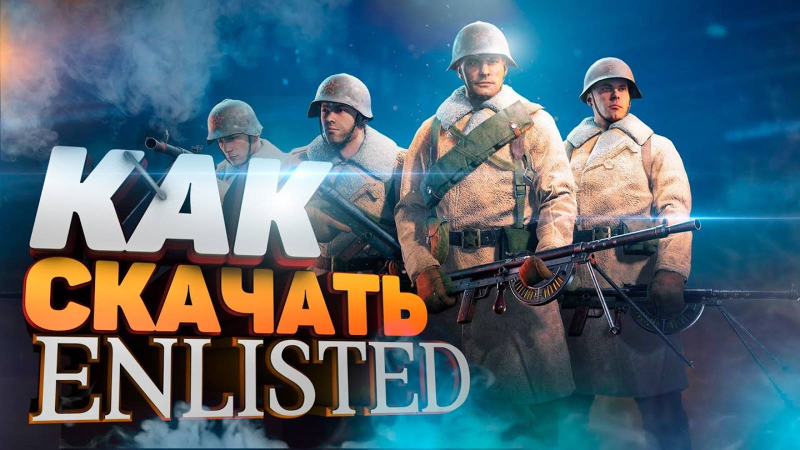 Как скачать Enlisted на ПК бесплатно 💻 Установка игры Энлистед смотреть онлайн