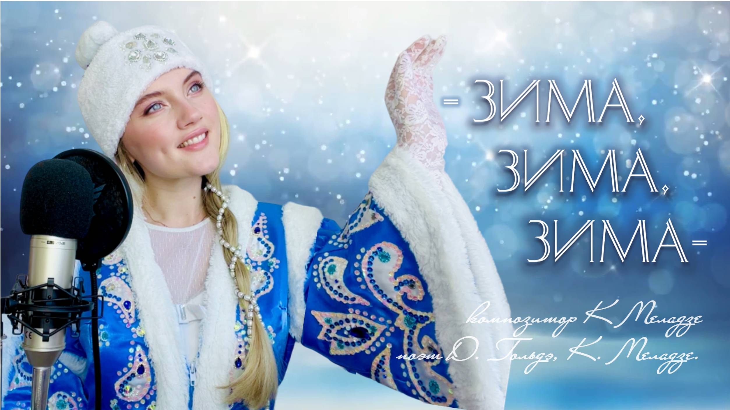 Зима, зима, зима - Юлия Щербакова смотреть онлайн