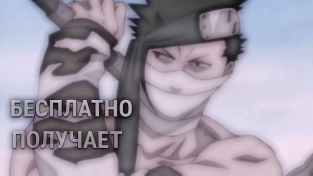 Только он.бесплатно получает...#забуза#эдит#наруто#рекомендации смотреть онлайн