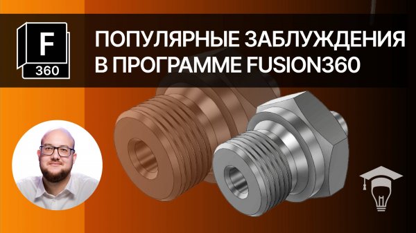 Популярные заблуждения в программе Fusion 360
