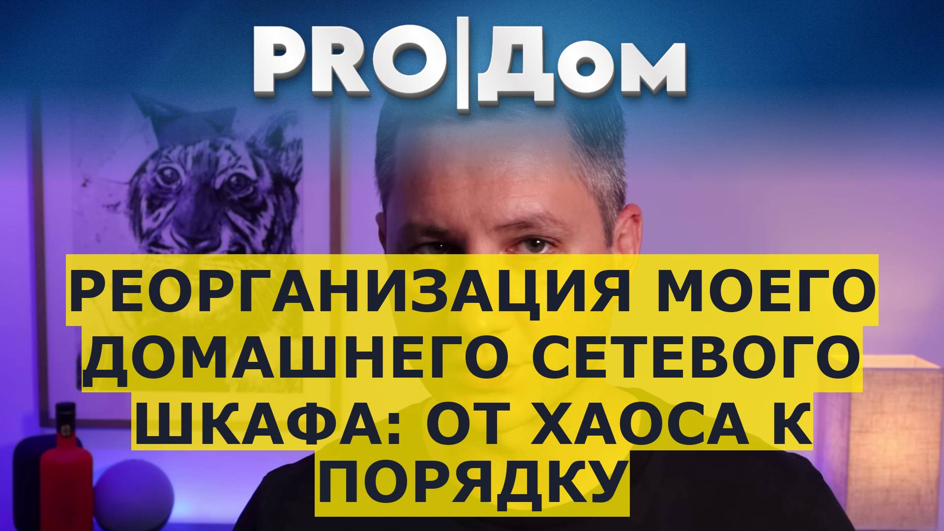 Реорганизация моего домашнего сетевого шкафа: от хаоса к порядку смотреть онлайн