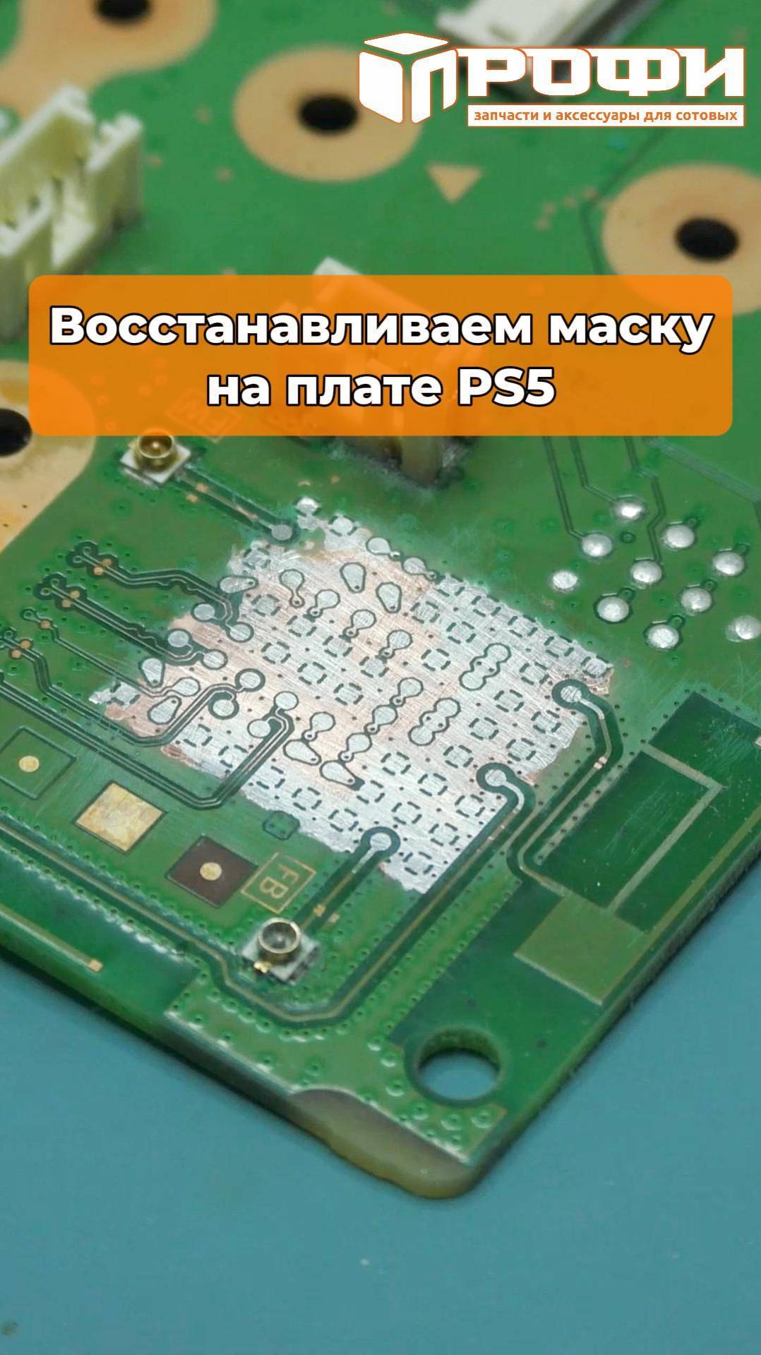 Восстановление маски на плате PS5 смотреть онлайн