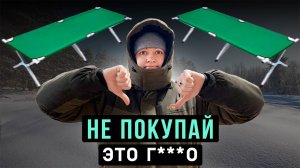 НИКОГДА НЕ покупай эту раскладушку! Деньги на ветер