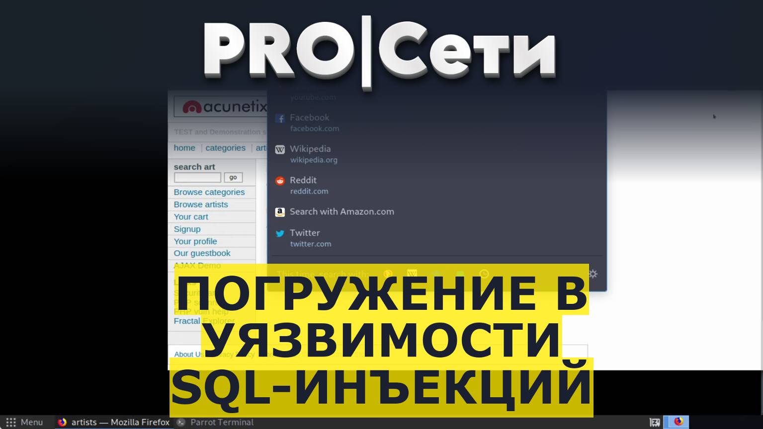 Погружение в уязвимости SQL-инъекций смотреть онлайн