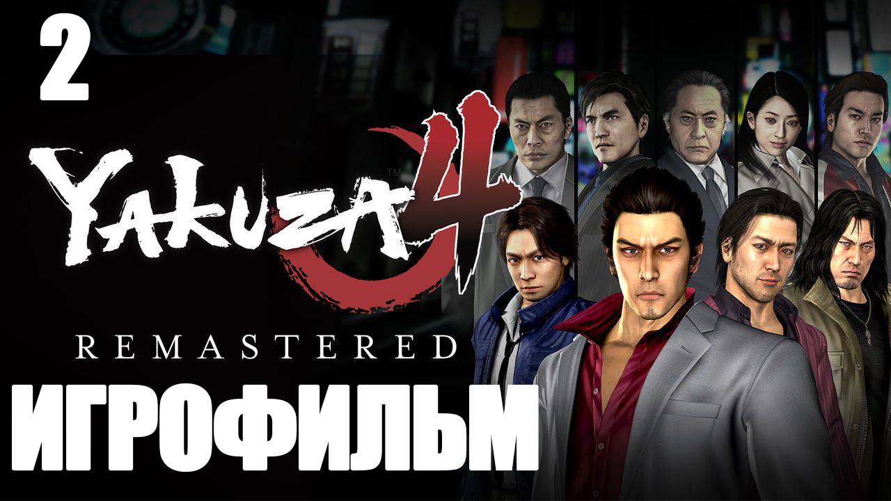 (2)ИГРОФИЛЬМ Yakuza 4 (все катсцены, русские субтитры) прохождение без комментариев смотреть онлайн