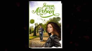 Охота на ботаника. Любовный роман (Янина Логвин) Аудиокнига
