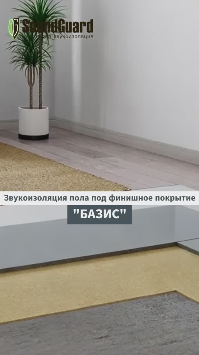 Тонкая звукоизоляции пола под финишное покрытие "БАЗИС"
Толщина - 23,5 мм, ΔLnw ~ 18 дБ смотреть онлайн