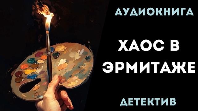 АУДИОКНИГА ДЕТЕКТИВ: ХАОС В ЭРМИТАЖЕ СЛУШАТЬ смотреть онлайн