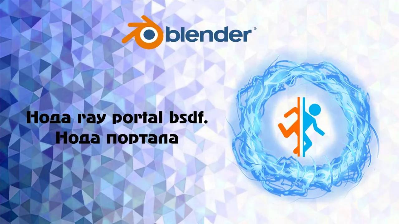 [Blender] Нода портала ray portal bsdf. смотреть онлайн