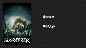 Колдун (фильм, 1977)