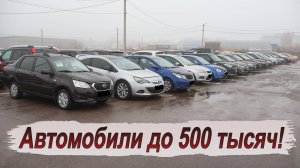 Какую иномарку сейчас можно купить за 500 тысяч?!