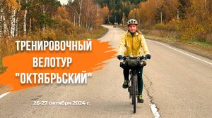 Тренировочный велотур «Октябрьский» #велотуризм #велопоход  #велотур #велосипед #веломаршрут