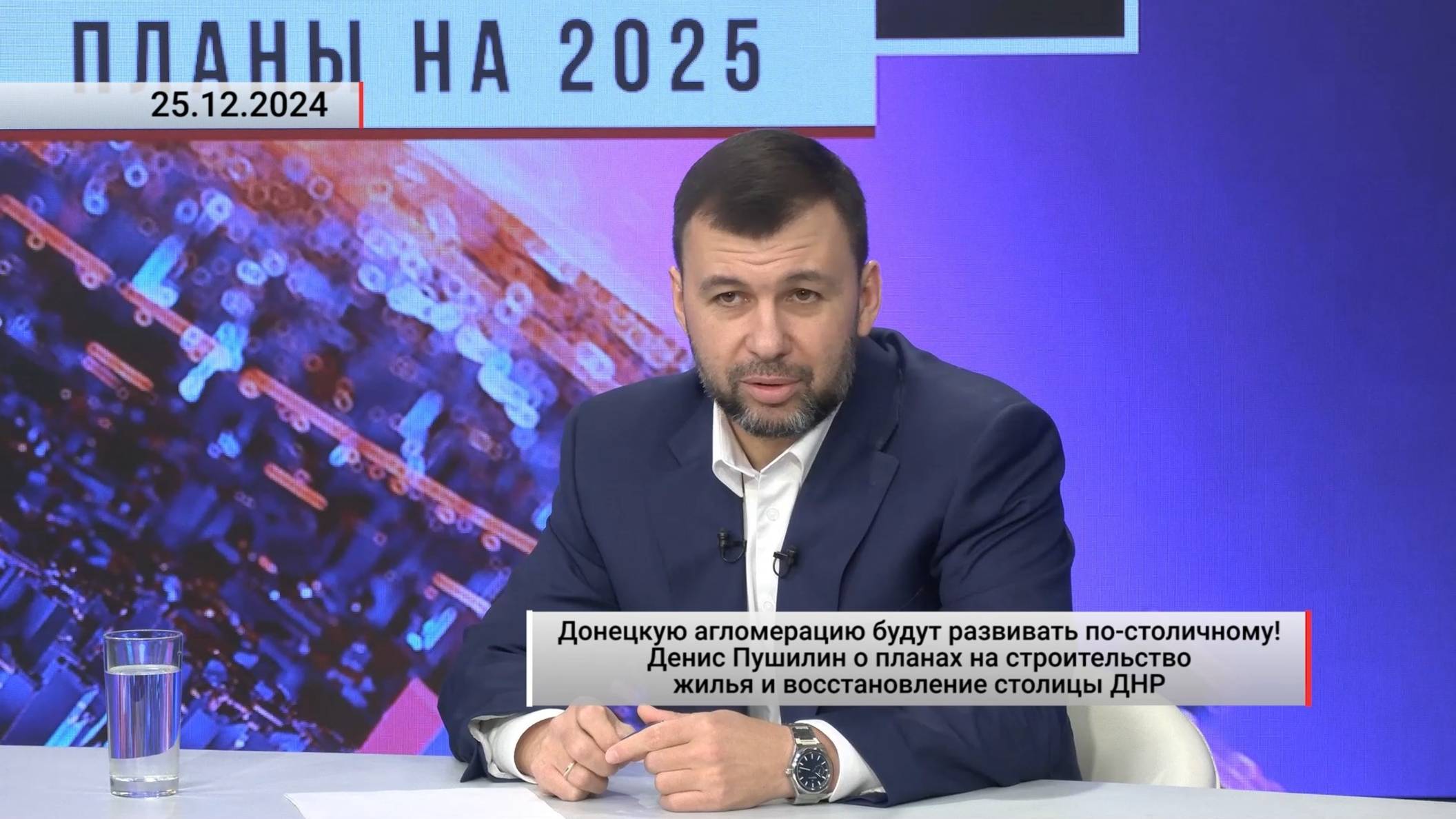 Донецкую агломерацию будут развивать по-столичному! Актуально. 25.12.2024 смотреть онлайн