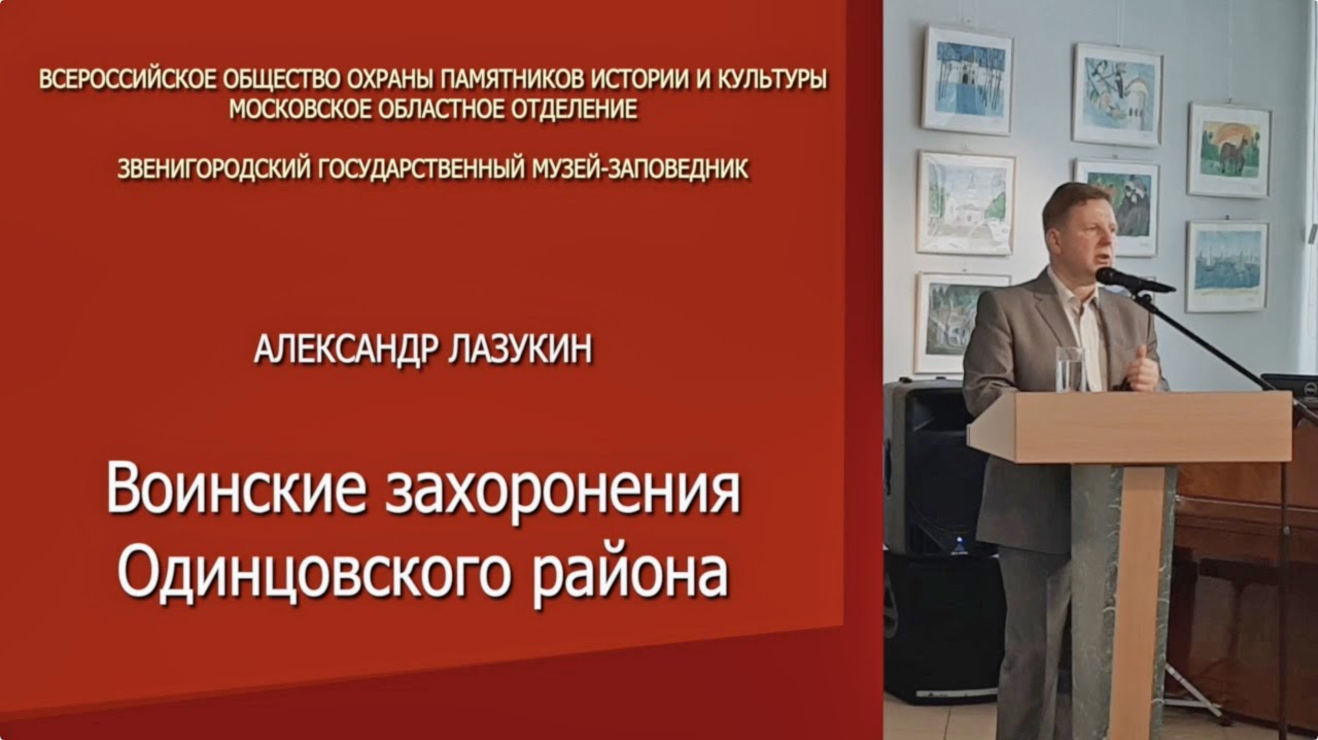 Презентация книги «Воинские захоронения Одинцовского района»