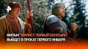 «Это столкновение двух миров»: состоялся предпремьерный показ фильма «Финист. Первый богатырь»